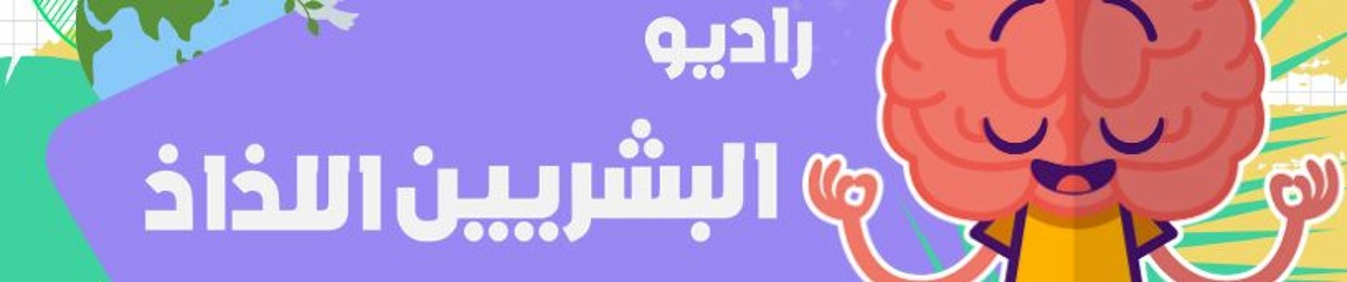 راديو البشريين اللذاذ