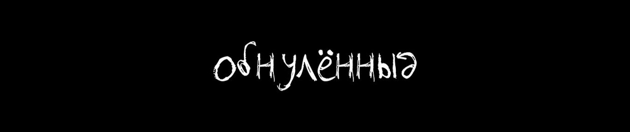 обнуленныǝ