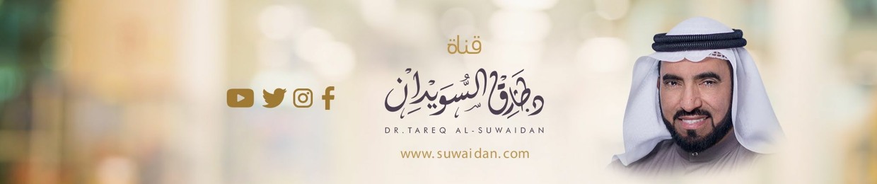 Dr. Tareq Al Suwaidan د. طارق السويدان
