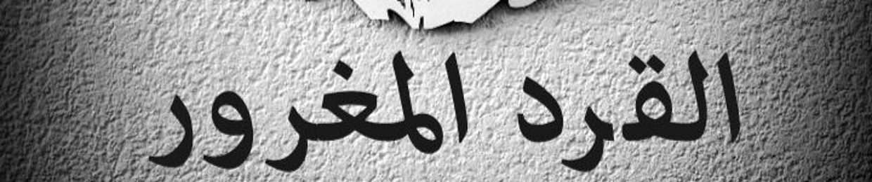 القرد المغرور