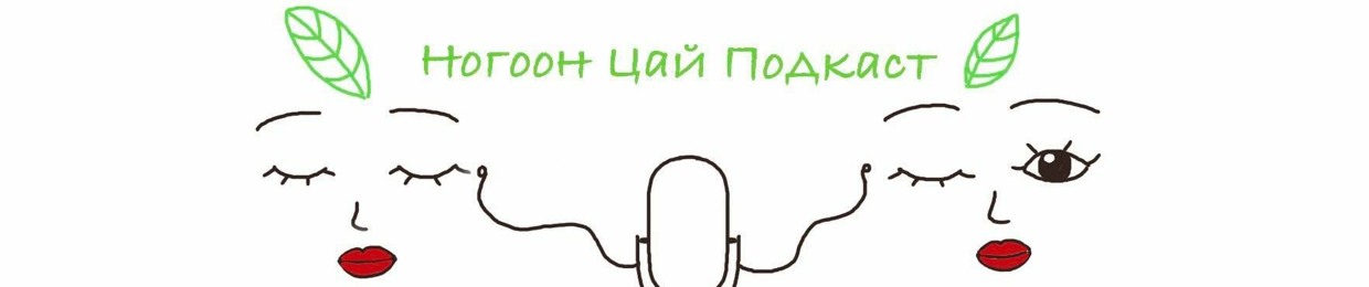 Nogoon Tsai Podcast