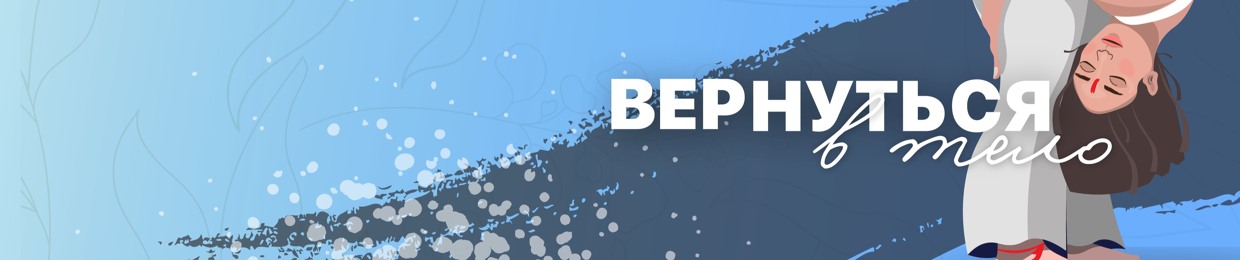 Вернуться в тело