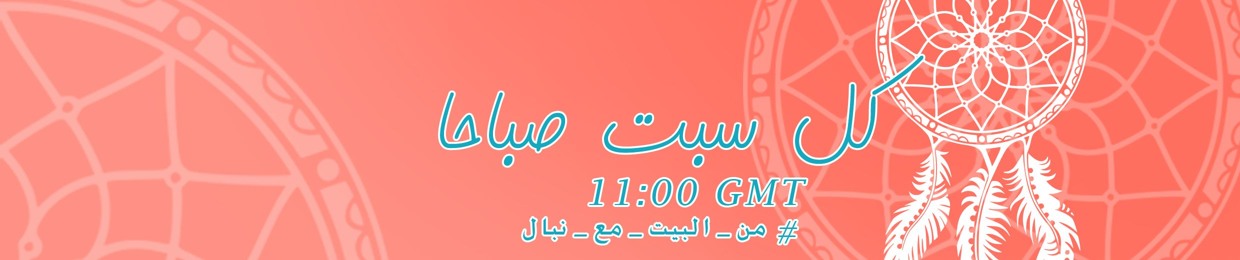 بودكاست من البيت مع نبال