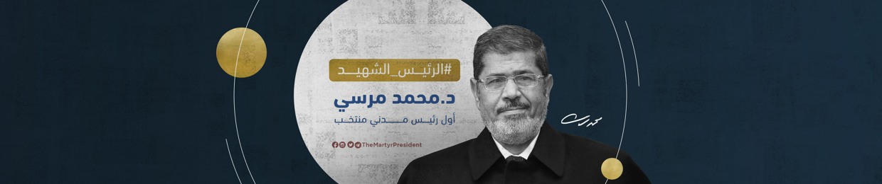 الرئيس الشهيد محمد مرسي