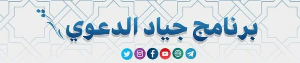 بَرْنَامَجُ جِـيَـادٍ الدَّعَويّ