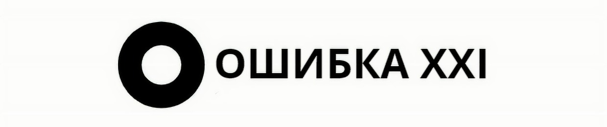 ОШИБКА XXI