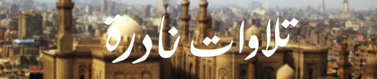 I تلاوات نادرة