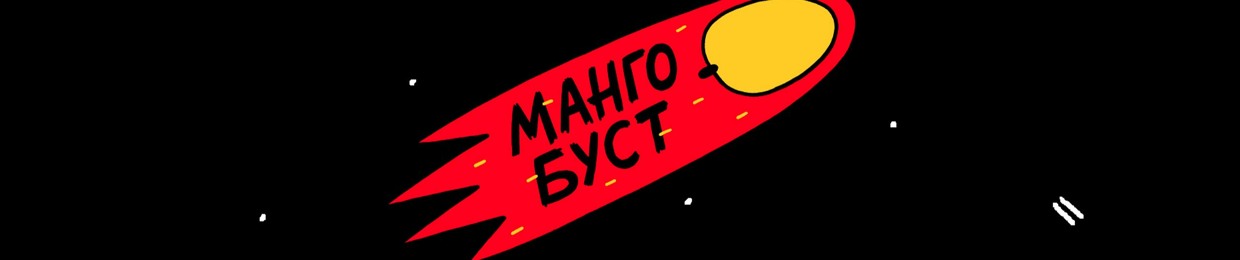 Манго Буст