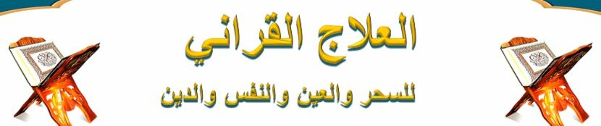 العلاج القراني