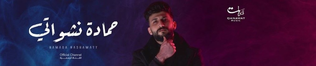 حمادة نشواتي