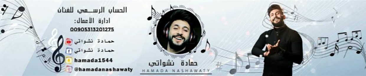 Stream حمادة نشواتي Music Listen To Songs Albums Playlists For Free On Soundcloud