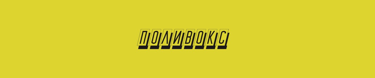 поливокс