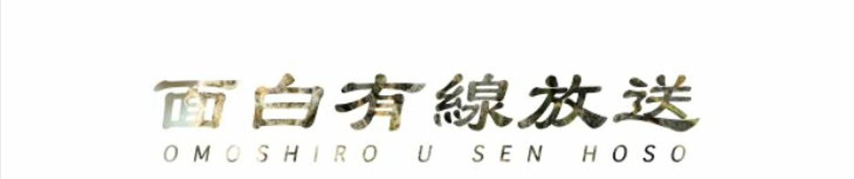 Stream 面白有線放送music Listen To Songs Albums Playlists For Free On Soundcloud