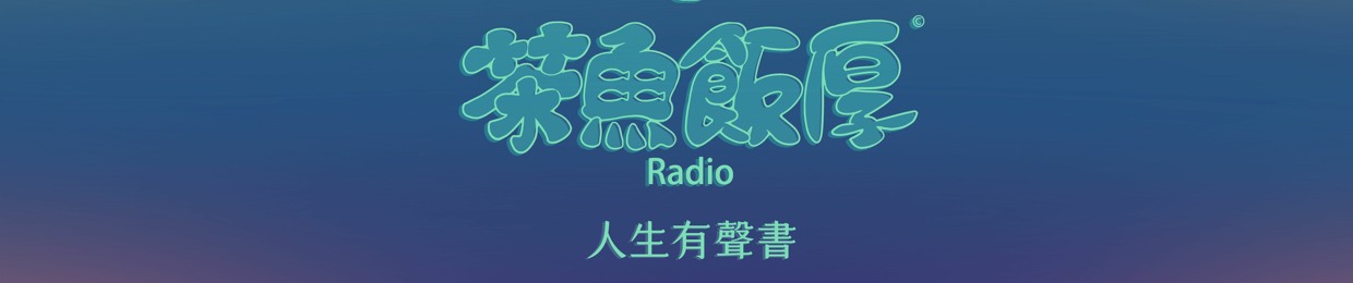 茶魚飯厚 Radio