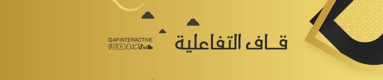 قاف التفاعلية