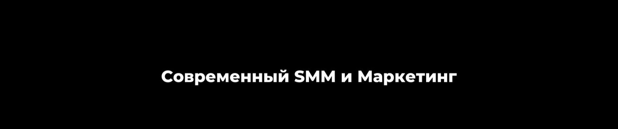 Современный SMM и Маркетинг