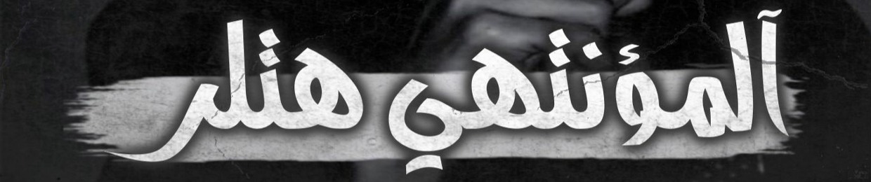 آلزآآحفء ههتللرّ