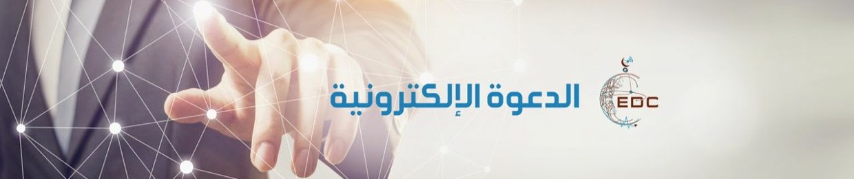 لجنة الدعوة الإلكترونية