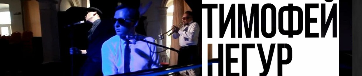 тимофей негур