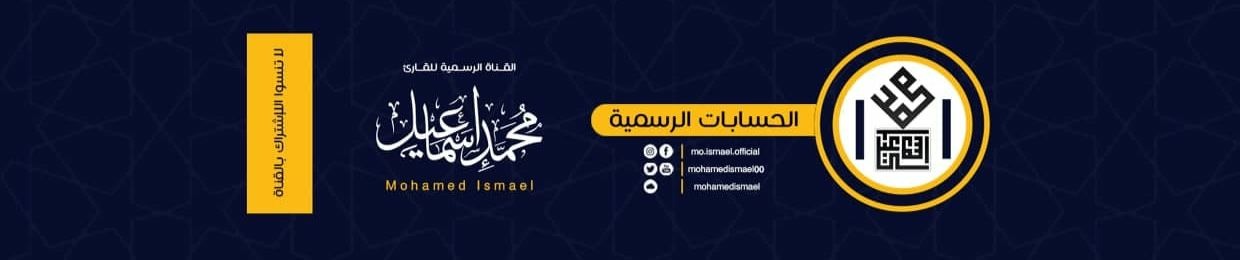Mohamed Ismael القارئ محمد إسماعيل