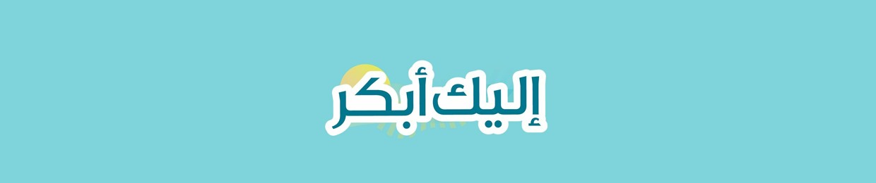 إليك أبكر