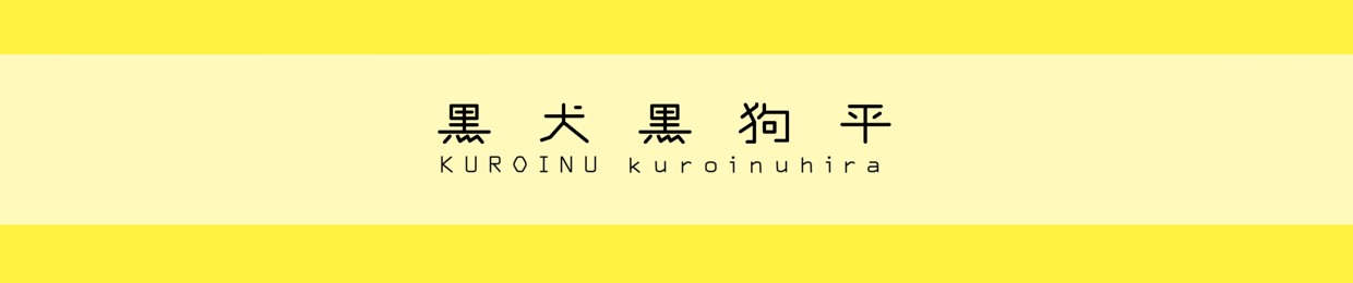黒犬黒狗平 Kuroinu Kuroinuhira S Stream 黒犬黒狗平 Kuroinu Kuroinuhira S Stream