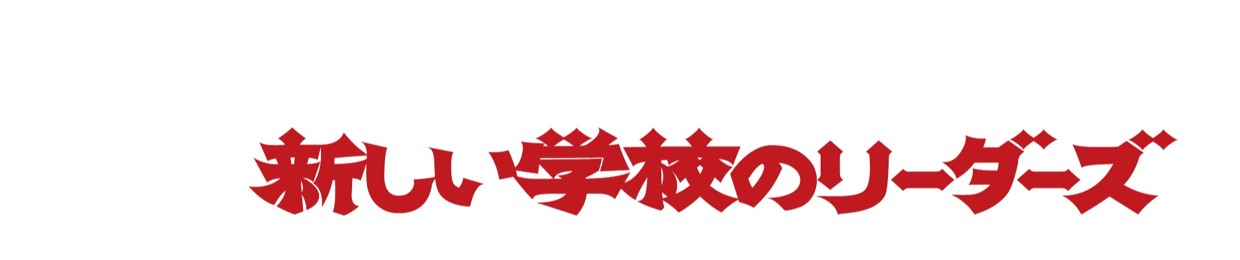 ATARASHII GAKKO!