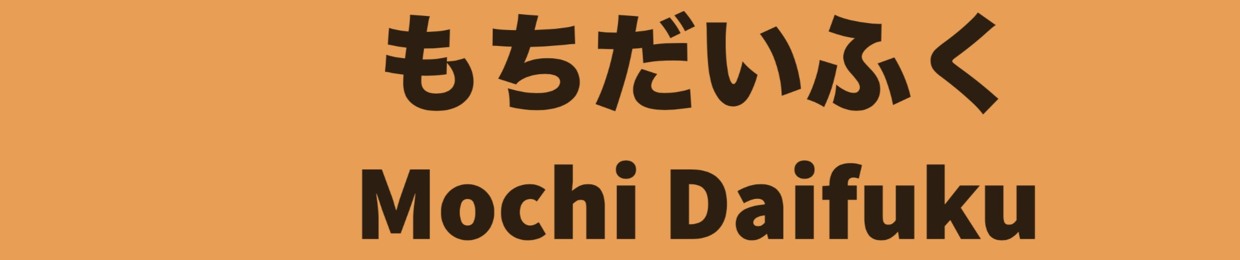 Mochi Daifuku / もちだいふく