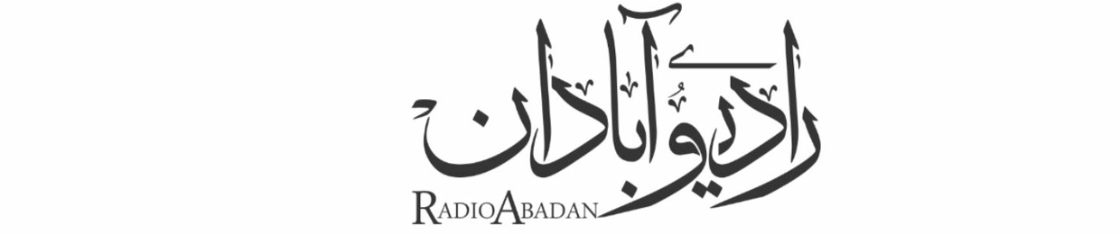 Radio Abadan