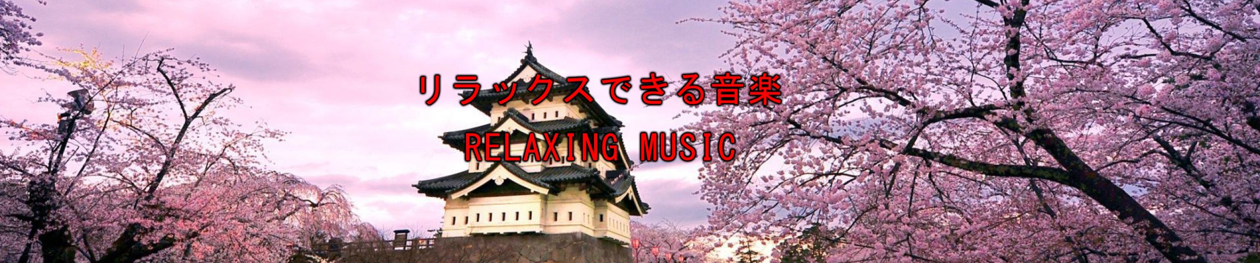Stream 心が落ち着く音楽 優しく穏やかなピアノ曲集 癒し リラックス 不安不眠改善 リフレッシュ 心の安定 By Channel Relaxing Music Listen Online For Free On Soundcloud