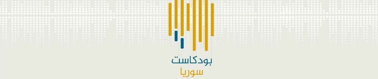 Podcast Syria || بودكاست سوريا