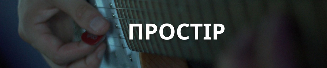 ПРОСТІР