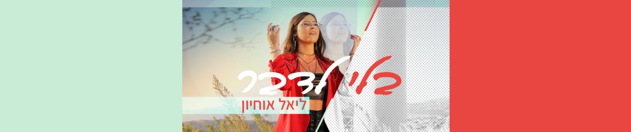 ליאל אוחיון - Liel Ohayon