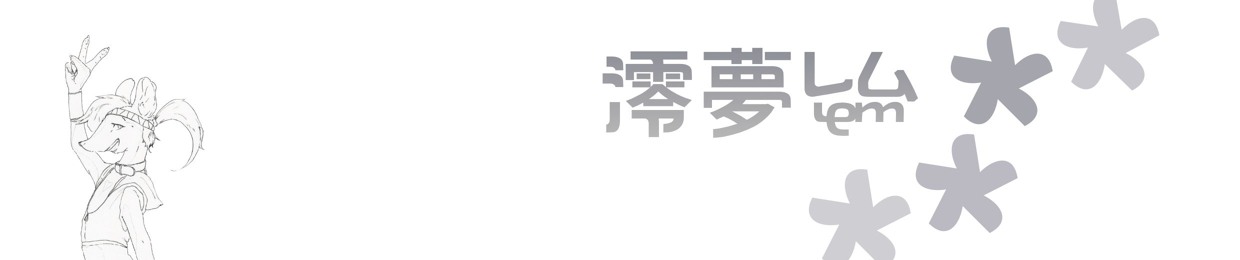 澪夢レム★lem_synth