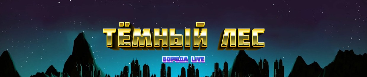 Тёмный Лес