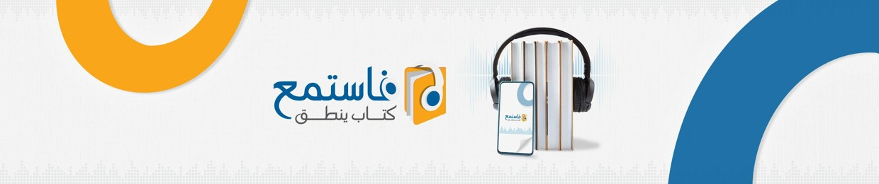 فاستمع للكتب الصوتية