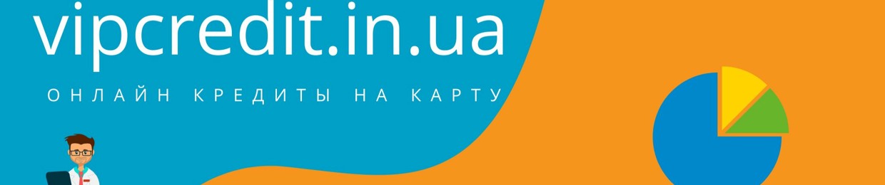 Vipcredit - кредит без процентов под 0 Украина