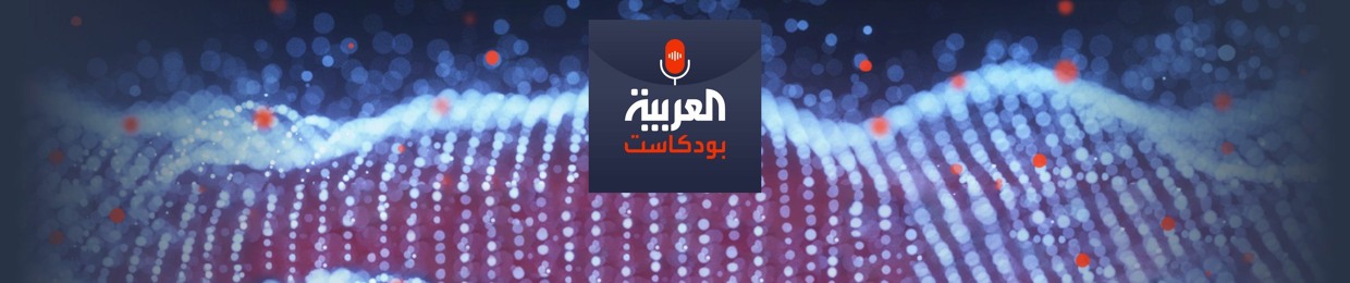 alarabiya Podcast العربية بودكاست