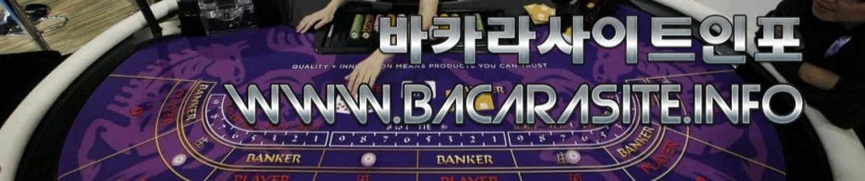 바카라사이트인포 온라인카지노