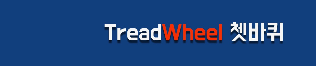 TreadWheel 쳇바퀴