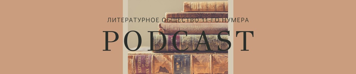 Литературное общество 11-го нумера