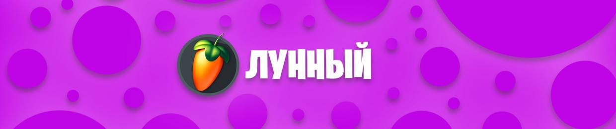 лунный