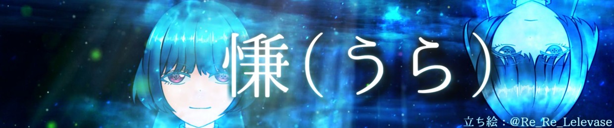 慊（うら） / ura
