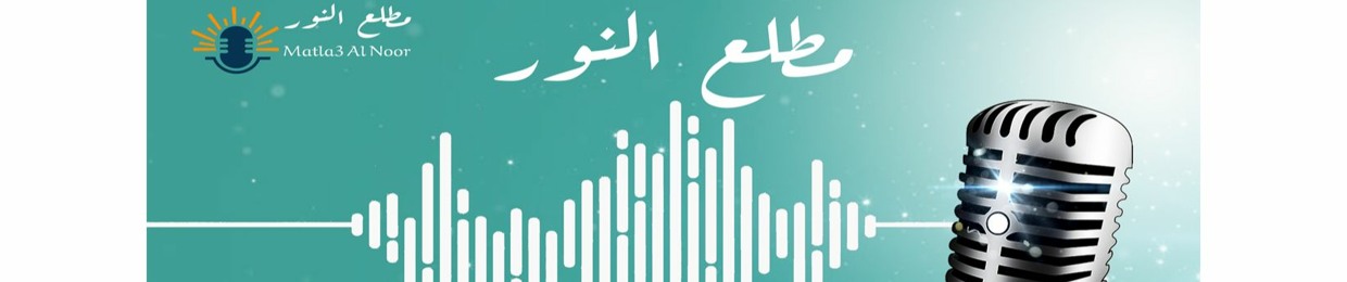 Stream Matla3 Al-Noor مطلع النور music | Listen to songs, albums, playlists  for free on SoundCloud