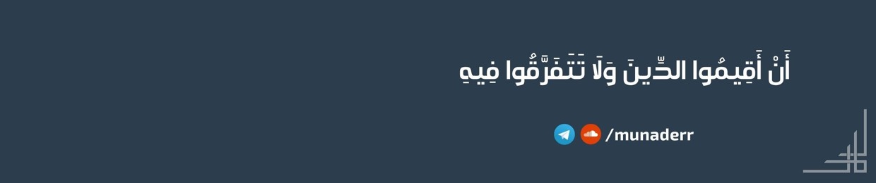 مسلمٌ يحذرُ الآخرة