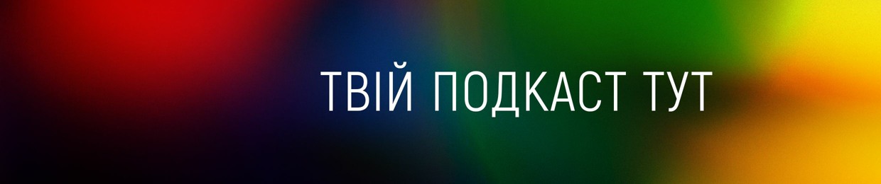 Твій подкаст І Суспільне Дніпро