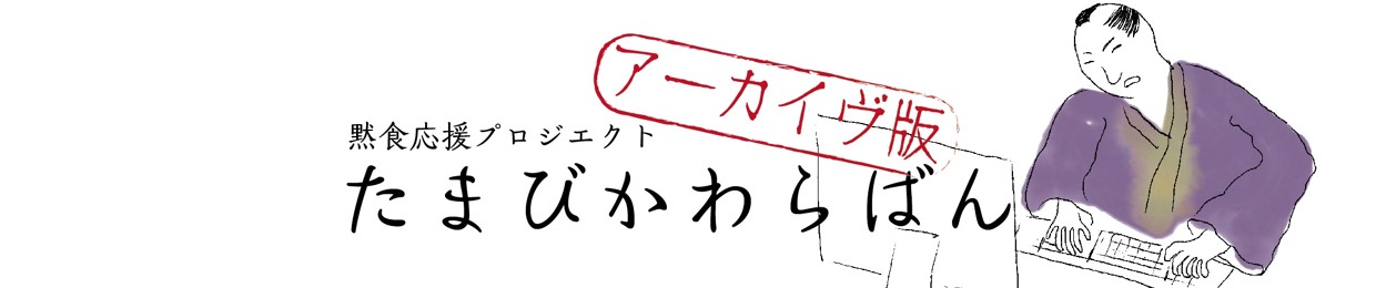 たまびかわらばん