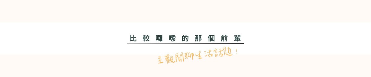 比較囉嗦的那位前輩