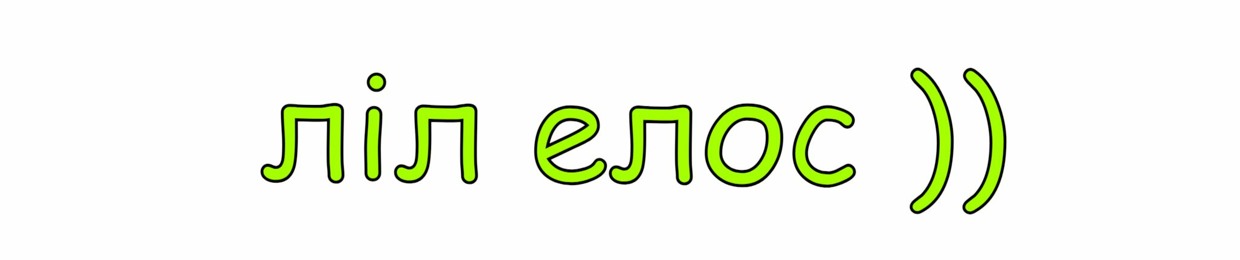 ліл елос