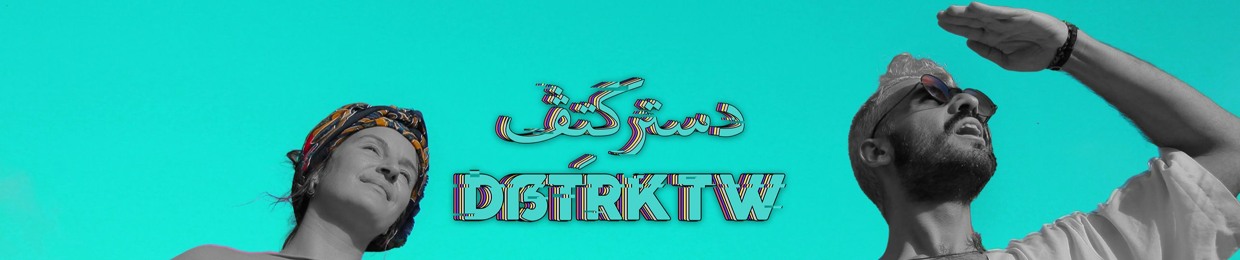 DẞTRKTW | دستركتڤ